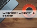 led灯珠厂家招工？led灯珠加工厂一年能挣多少钱？