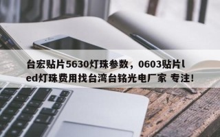 台宏贴片5630灯珠参数，0603贴片led灯珠费用找台湾台铭光电厂家 专注！
