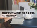 机器视觉红外led灯珠？机器视觉红外led灯珠怎么安装？