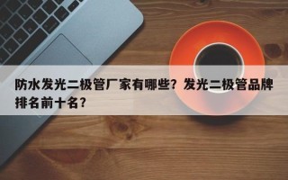 防水发光二极管厂家有哪些？发光二极管品牌排名前十名？
