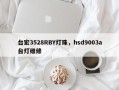 台宏3528RBY灯珠，hsd9003a台灯维修