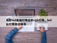 台宏led直插灯珠全彩rgb灯珠，led台灯使用说明书