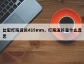 台宏灯珠波长415mm，灯珠波长是什么意思