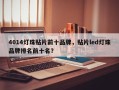 4014灯珠贴片前十品牌，贴片led灯珠品牌排名前十名？