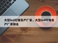大型led灯珠生产厂家，大型led灯珠生产厂家排名