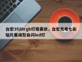 台宏3528rgb灯珠雾状，台宏光电七彩贴片集成型自闪led灯