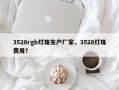 3528rgb灯珠生产厂家，3528灯珠费用？