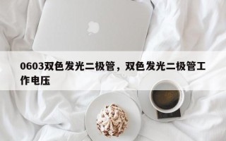 0603双色发光二极管，双色发光二极管工作电压