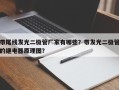 带尾线发光二极管厂家有哪些？带发光二极管的继电器原理图？