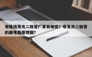 带尾线发光二极管厂家有哪些？带发光二极管的继电器原理图？