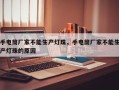 手电筒厂家不能生产灯珠，手电筒厂家不能生产灯珠的原因