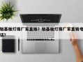 铝基板灯珠厂家直销？铝基板灯珠厂家直销电话？