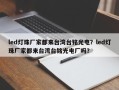 led灯珠厂家都来台湾台铭光电？led灯珠厂家都来台湾台铭光电厂吗？