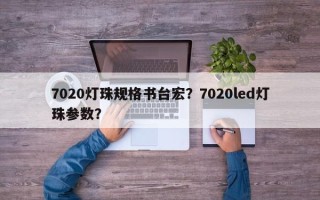 7020灯珠规格书台宏？7020led灯珠参数？