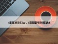 灯珠35353w，灯珠型号对照表！