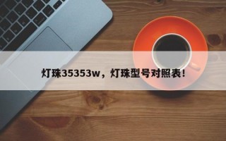 灯珠35353w，灯珠型号对照表！