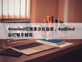 4mmled灯珠多少瓦台宏，4w的led台灯够不够亮
