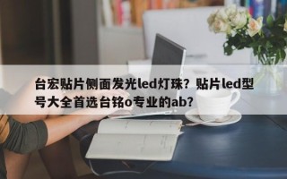 台宏贴片侧面发光led灯珠？贴片led型号大全首选台铭o专业的ab？