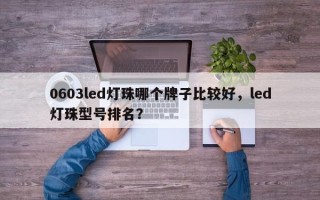 0603led灯珠哪个牌子比较好，led灯珠型号排名？