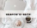 橙色插件灯珠厂家？橙色灯罩？