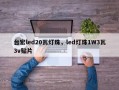 台宏led20瓦灯珠，led灯珠1W3瓦3v贴片