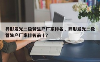 异形发光二极管生产厂家排名，异形发光二极管生产厂家排名前十？