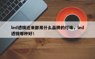led透镜近来都用什么品牌的灯珠，led透镜哪种好！