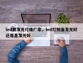 led侧发光灯珠厂家，led灯侧面发光好还是直发光好