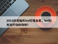 2012红光贴片led灯珠台宏，led红光治疗仪的功效？
