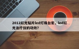 2012红光贴片led灯珠台宏，led红光治疗仪的功效？