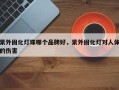 紫外固化灯珠哪个品牌好，紫外固化灯对人体的伤害