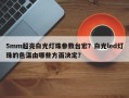 5mm超亮白光灯珠参数台宏？白光led灯珠的色温由哪些方面决定？