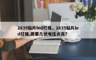 2835贴片led灯珠，2835贴片led灯珠,需要几伏电压点亮?