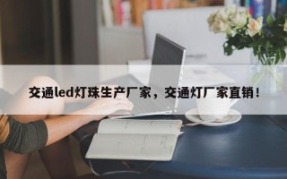 交通led灯珠生产厂家，交通灯厂家直销！