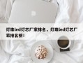 灯珠led灯芯厂家排名，灯珠led灯芯厂家排名榜！