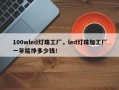 100wled灯珠工厂，led灯珠加工厂一年能挣多少钱！