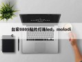 台宏0805贴片灯珠led，molodic
