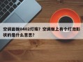 空调面板0402灯珠？空调板上有个灯泡形状的是什么意思？