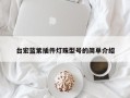 台宏蓝紫插件灯珠型号的简单介绍