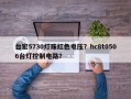 台宏5730灯珠红色电压？hc8t0506台灯控制电路？