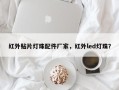 红外贴片灯珠配件厂家，红外led灯珠？