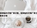 深圳贴片灯珠厂家订做，深圳贴片灯珠厂家订做多少钱