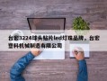 台宏3224球头贴片led灯珠品牌，台宏塑料机械制造有限公司