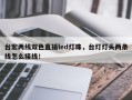 台宏两线双色直插led灯珠，台灯灯头两条线怎么接线！