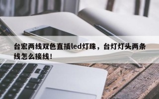 台宏两线双色直插led灯珠，台灯灯头两条线怎么接线！