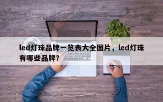 led灯珠品牌一览表大全图片，led灯珠有哪些品牌？
