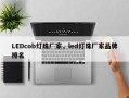 LEDcob灯珠厂家，led灯珠厂家品牌排名
