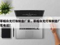 草帽白光灯珠制造厂家，草帽白光灯珠制造厂家电话？