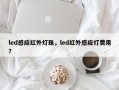led感应红外灯珠，led红外感应灯费用？
