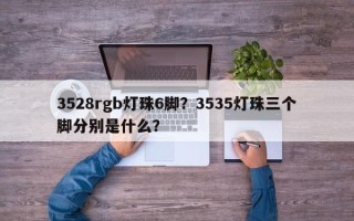 3528rgb灯珠6脚？3535灯珠三个脚分别是什么？